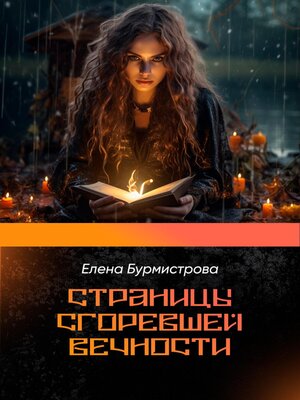 cover image of Страницы сгоревшей вечности